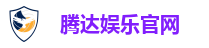 腾达娱乐官网